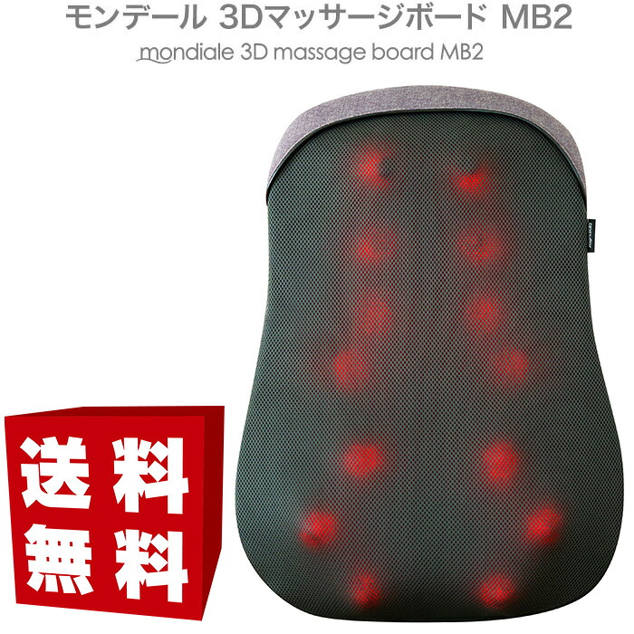 【送料無料】【モンデール 3Dマッサージボード MB2】腰 背中 リラックス 座椅子 ヒーター付き|マッキー
