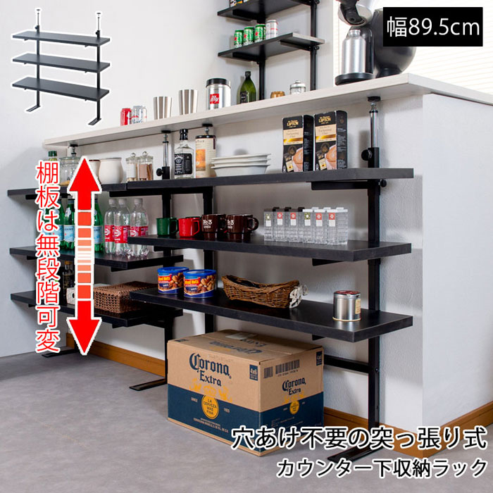 高さ自然調整能力のあるな開けっ広げ仕合わせ【貨物輸送無料】【カウンタ下 突っ張り無座標軸仕合わせ 幅89.5糎 NJ-0752】国産 つっぱり式 納める棚