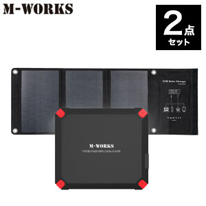 ソーラーチャージャー【送料無料】【M-WORKS ソーラーパネル＆ポータブル電源セット】どこでも充電 移動に便利な折りたたみ式ソーラーパネル