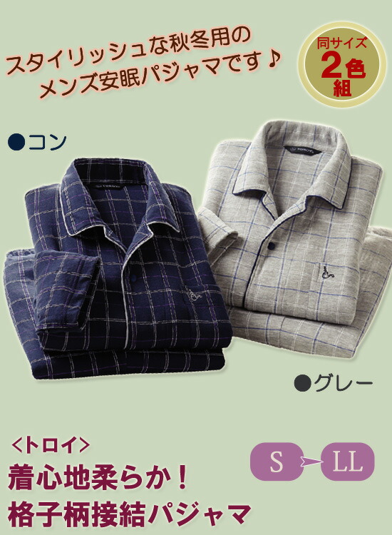 長袖 格子柄パジャマ 格子柄 長袖メンズパジャマ 紳士パジャマ パジャマ 2着組 着やすい 心地良い 紳士用パジャマ 送料無料 代引料無料 洗い替え あったかパジャマ パジャマセット 着心地柔らか格子柄接結パジャマ 同サイズ2色組 パジャマ 秋冬 トロイ の 通販 送料 長袖 格子柄パジャマ 格子柄 長袖メンズパジャマ 紳士パジャマ パジャマ 2着組 着やすい 心地良い 紳士用パジャマ 送料無料 代引料無料 洗い替え あったかパジャマ パジャマセット 着心地柔らか格子柄接結パジャマ 同サイズ2色組 パジャマ 秋冬 トロイ の 通販 送料