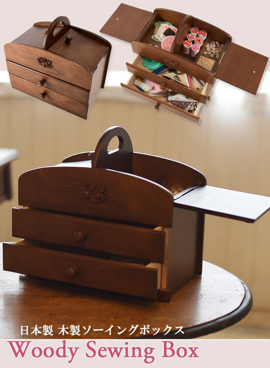 木製ソーイングボックス Sale 87 Off 4353 の 通販 送料無料 日本製裁縫箱 ハンドル 大人可愛い 持ち運び さいほう箱 昔ながら 裁縫箱 ブラウン オシャレ