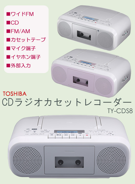 東芝 CDラジオカセットレコーダー TY-CDS8 2電源 東芝CDラジカセ 切タイマー コンパクト ラジカセ