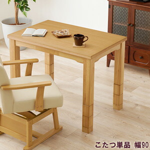 ダイニングコタツ 幅90 高さ6段階調節 KOT-7311-960 の 通販 【送料無料】 ［ハイタイプ コタツテーブル コンパクト 幅90 1人暮らし 家具調こたつ オシャレ ミニこたつ］｜マッキー