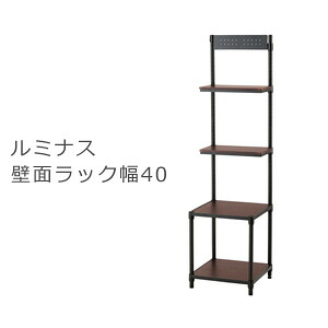 ルミナスノワール壁面収納ラック40W 4015-4W　【送料無料】［ルミナス メタル ラック ノワール ヴィンテージ スタイリッシュ 木製棚 スチールラック メタルシェルフ］