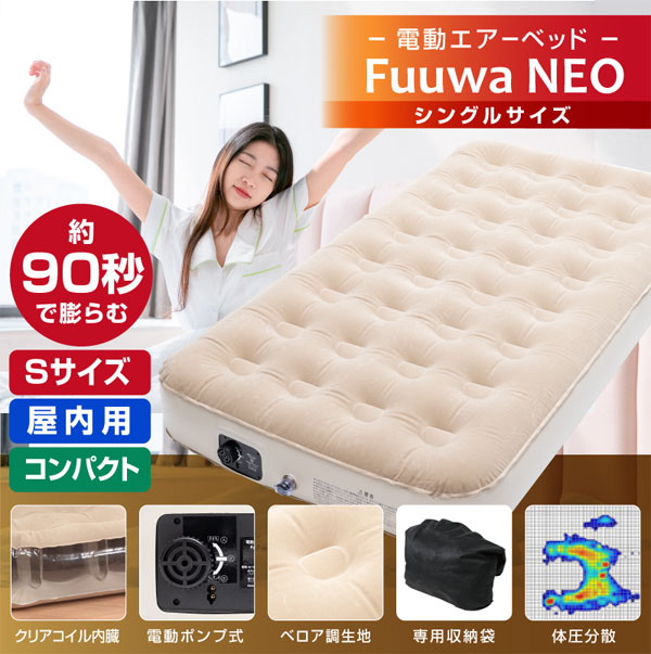 電動エアーベッド ふうわ シングルサイズ エアーマット エアベッド ふーわ コンパクトベッド 簡易ベッド