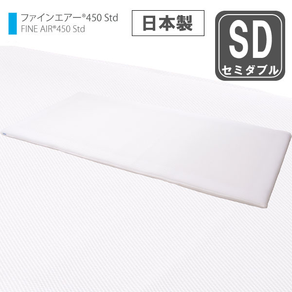 オーシン ファインエアー 450STD セミダブル 【送料無料・日本製】 の通販［高反発マットレス 体圧分散マット 折りたたみマットレス 洗える敷き布団］