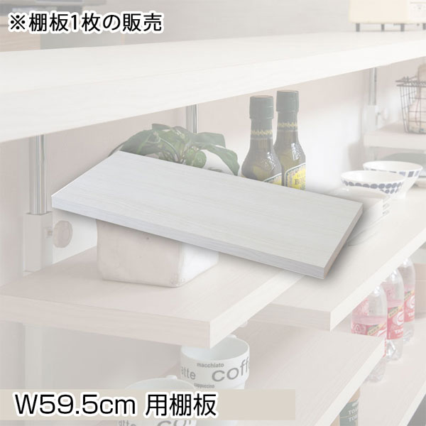 つっぱりカウンター下収納用追加棚 【日本製】【カウンター下無段階調整棚専用 追加棚板1枚 幅59.5cm】 壁面ラック つっぱり 薄型 収納 ディスプレイラック 店舗
