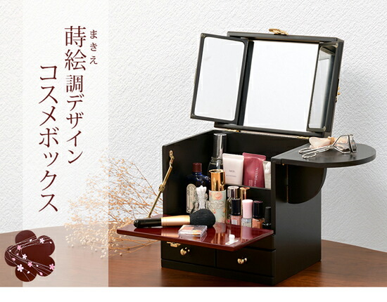 蒔絵調デザイン 可憐な桜柄のメイクボックス 鏡付き メイク道具 ケアグッズ 三面鏡 かわいい 和柄 メイク収納ボックス サクラ柄 コスメボックス コスメ収納ボックス 送料無料 コスメ収納ボックス メイクボックス 和風 鏡付き 送料無料 蒔絵調デザイン コスメ 蒔絵調デザイン 可憐な桜柄のメイクボックス 鏡付き メイク道具 ケアグッズ 三面鏡 かわいい 和柄 メイク収納ボックス サクラ柄 コスメボックス コスメ収納ボックス 送料無料 コスメ収納ボックス メイクボックス 和風 鏡付き 送料無料 蒔絵調デザイン コスメ