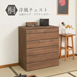 桐チェスト 引出しタンス 【送料無料】【桐洋風チェスト 幅71cm 6段 ブラウン色 HI-0103】 6段チェスト 上置き ジョイント 箪笥 桐たんす 着物収納 37,800円