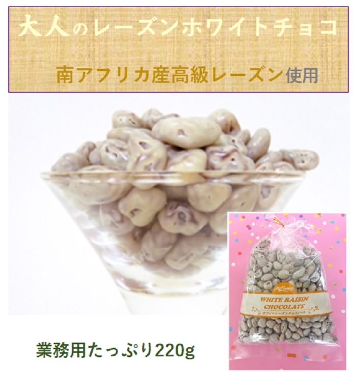 楽天市場 大人 の レーズンホワイトチョコ たっぷり2g 6袋以上購入で 送料無料 マックルーニ マシュマロ 製造販売