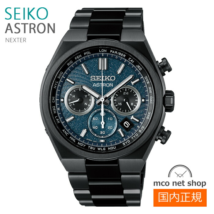 メンズ 腕時計 7年保証 送料無料 セイコー アストロン ソーラー 電波 SBXY105 正規品 SEIKO ASTRON Nexter \