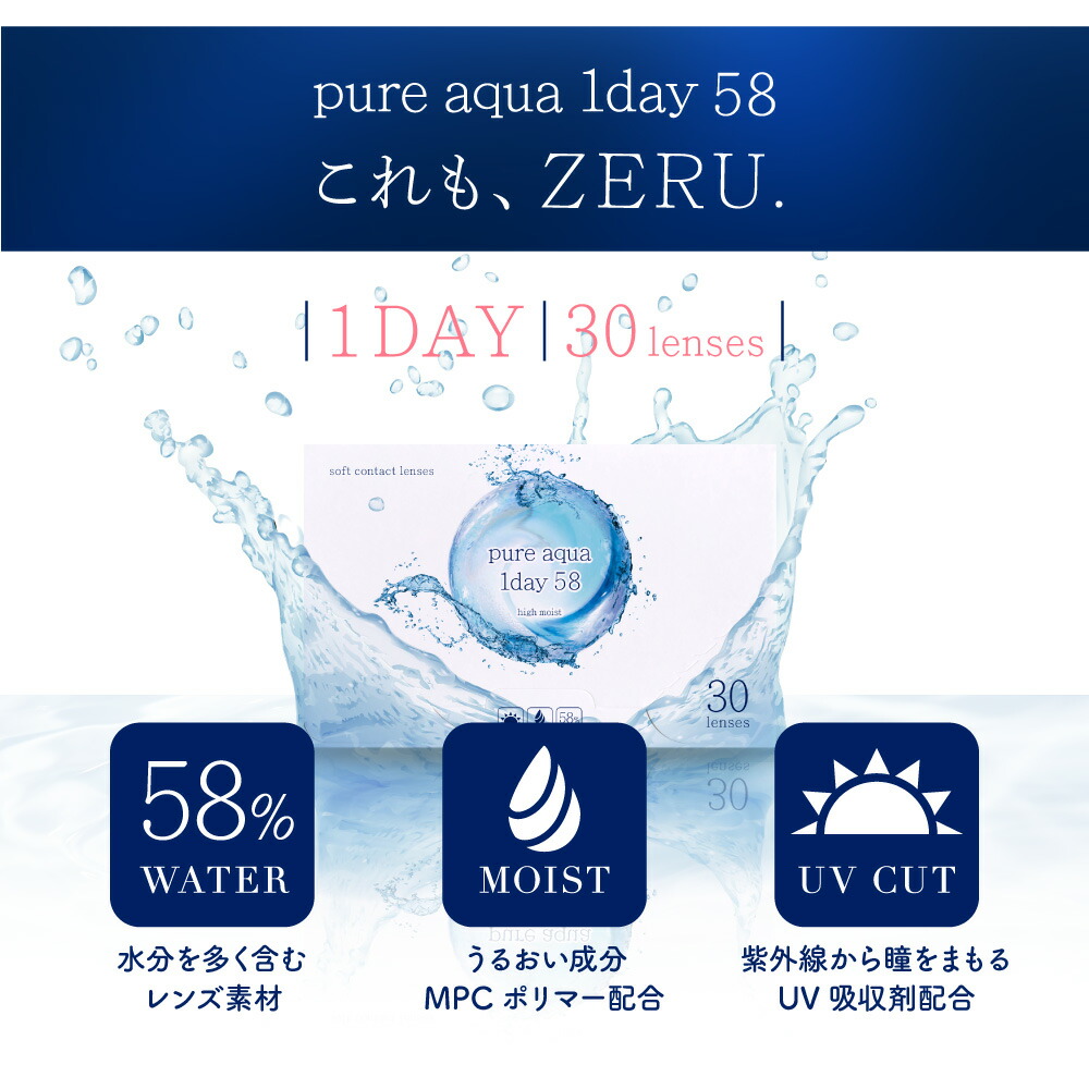 春の新作続々 コンタクトレンズ ワンデー 30枚 ピュアアクアワンデー UV Moist 58 by ZERU 高含水 58％ 1箱 30枚入 1日使い捨て  Pure aqua 1day ゼル クリアコンタクト ソフトコンタクト UV加工 モイスト しっとり 近視 www.dukeanddevines.com