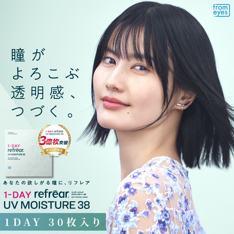 【6箱仕掛ける】ワンデーリフレアモイスチャー 38 UV 1箱30枚入り口・入口 1-DAY Refrear コンタクトレンズ BC：8.7粍 一デー リフレア モイスト 潤い 1日使い捨て ホンブルグ帽コンタクトレンズ