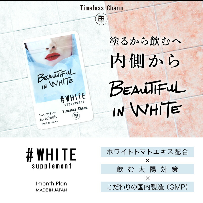 市場 2袋セット 美白サプリメント ビタミンサプリ White 飲む日焼け止め ホワイトトマト In Beautiful