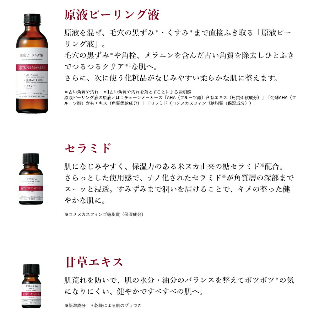 SALE／82%OFF】 送料無料 チューンメーカーズ TUNEMAKERS 原液ピーリング液 120ml セラミド 20ml 甘草エキス 10ml  3種セット 原液 原液化粧品 毛穴 角質 ふきとり化粧水 www.tacoya3.com