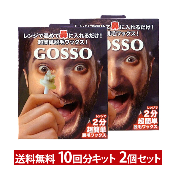 楽天市場】GOSSO ゴッソ 両鼻10回分 ブラジリアンワックス鼻毛脱毛