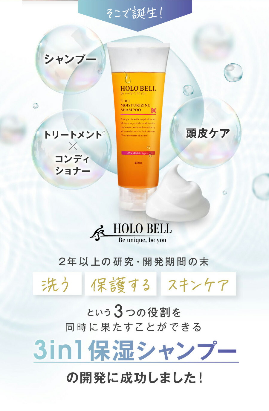 HOLO BELL 3 in 1 モイスチャライジングシャンプー 250ml 公式HOLO BELL(ホロベル) STORE ⁄ 3 in 1 保湿シャンプー