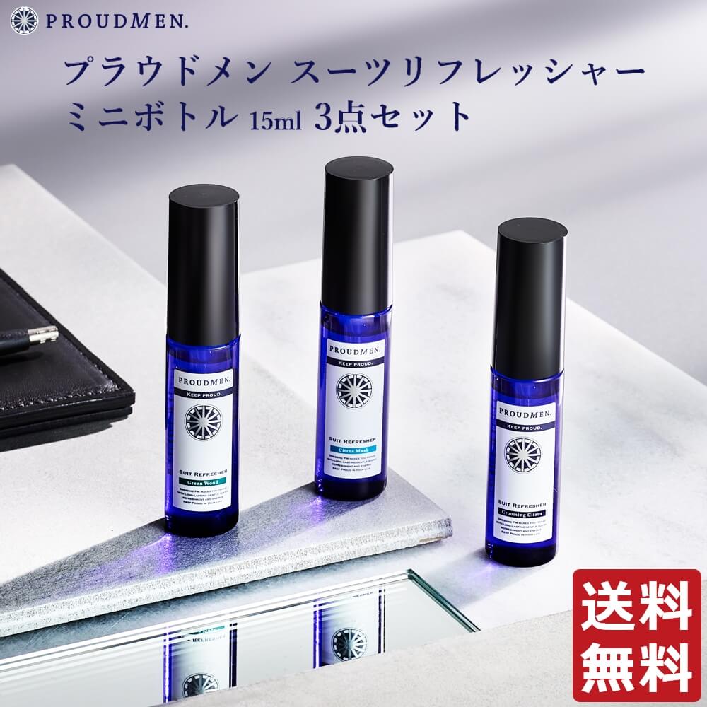 衣類 消臭スプレー 送料無料 PROUDMEN プラウドメン スーツリフレッシャー ミニボトル 15ml 3点セット 携帯用 衣類用 消臭剤  グルーミング シトラス グリーンウッド シトラス ムスク 誕生日プレゼント フレグランスミスト 日用消耗品