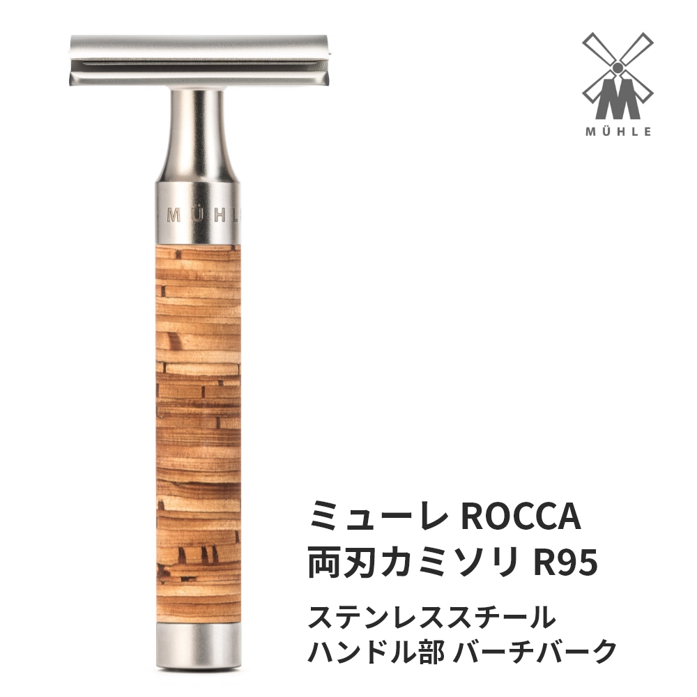 【中古、最終値下げ】MUHLE ミューレ ROCCA R94 MÜHLE ミューレ ROCCA 両刃カミソリ クローズドコム ステンレス