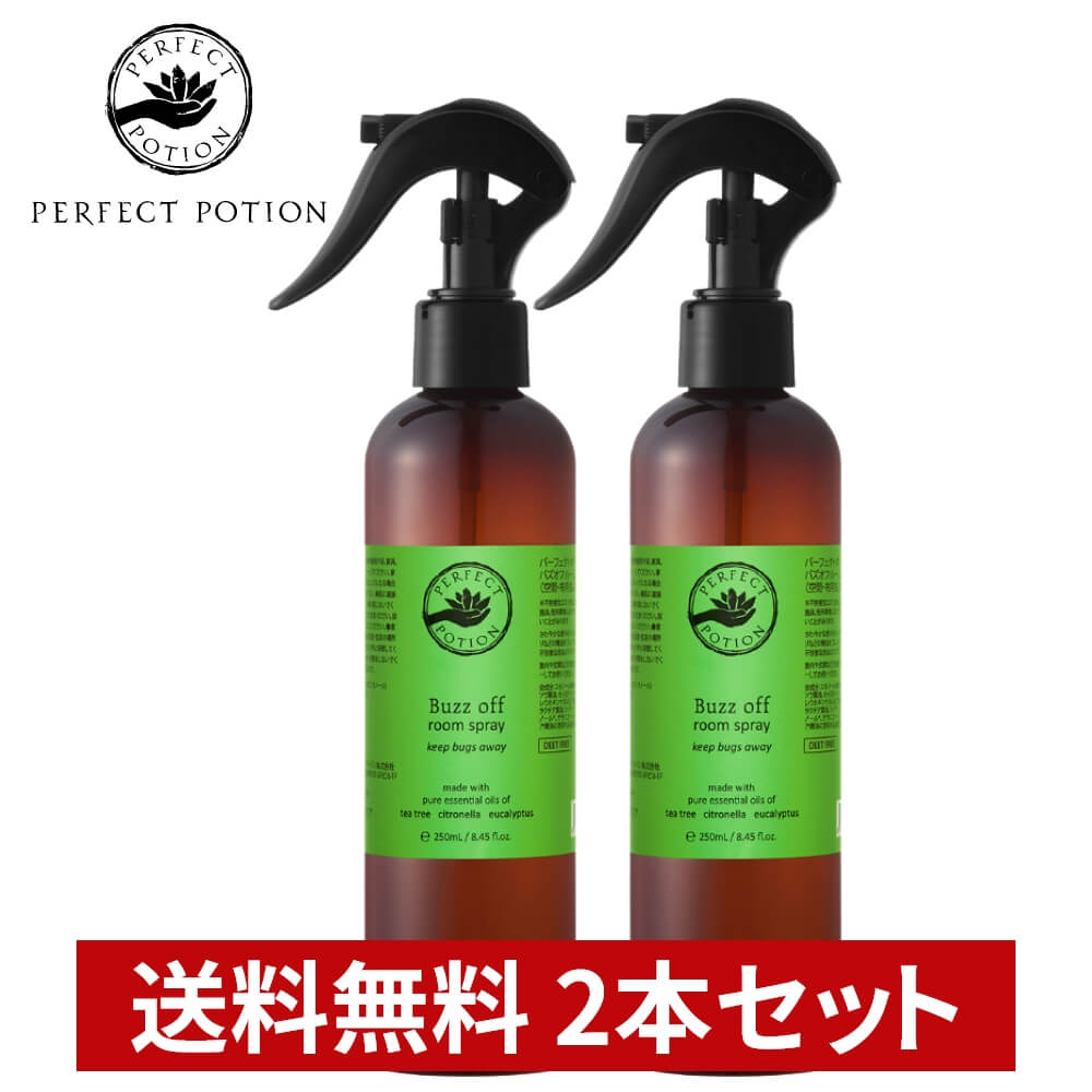 【2本セット】パーフェクトポーション バズオフ ルームスプレー 250ml 2本セット 虫除けスプレー 虫除け