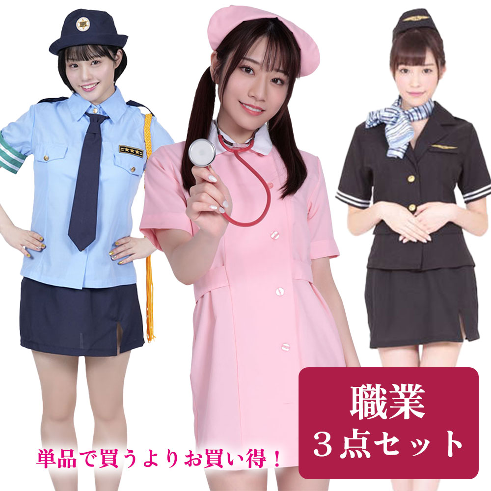 職業3点セット コスプレ コスチューム ナース 看護婦 婦人警官 CA 衣装 仮装｜Mcos