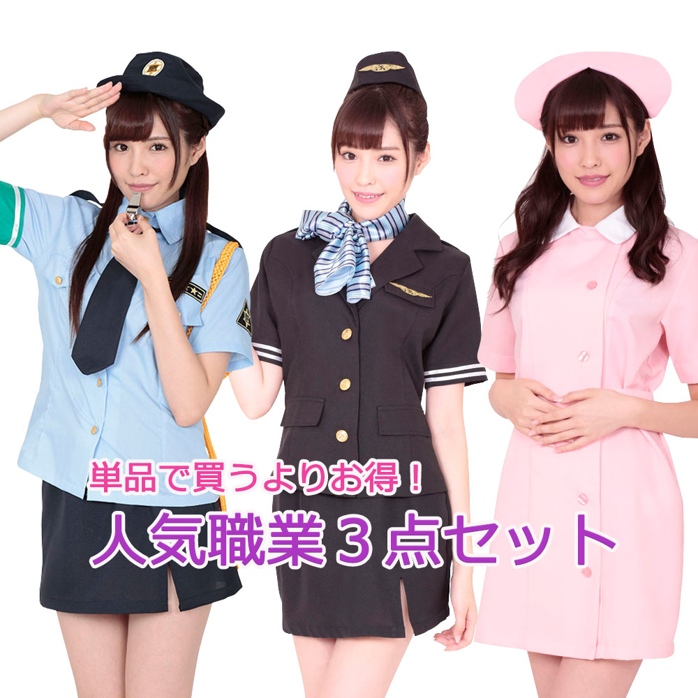 【楽天市場】職業3点セット ハロウィン コスプレ コスチューム セット ナース ナース服 看護婦 看護師 スチュワーデス ca 婦警 警官 ...