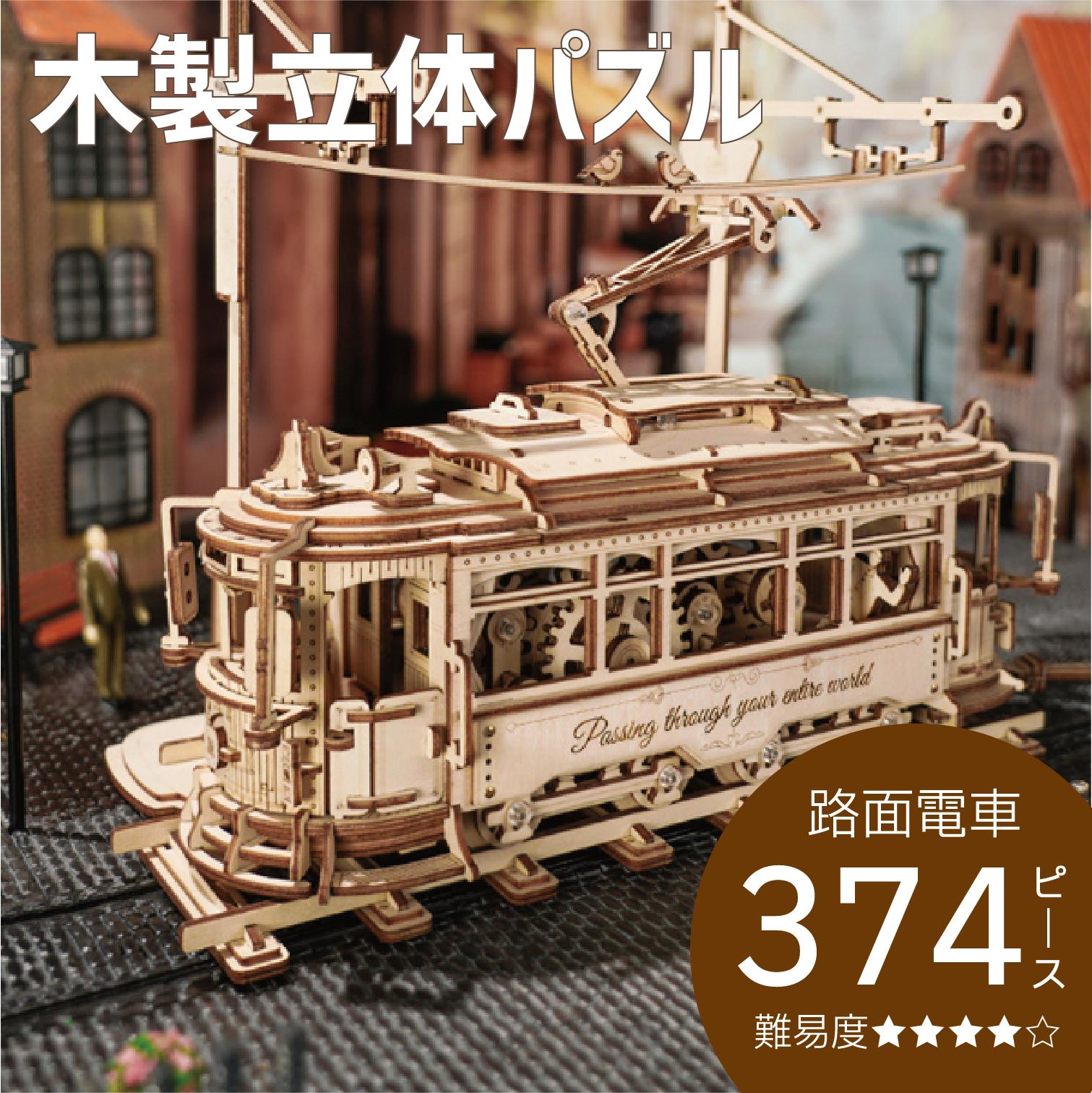 【新発売記念価格】 木製立体パズル 路面電車 大型 大人 ウッドパズル 木製 木製立体パズル 模型 プラモデル 3D 知育玩具 プレゼント 工作キット 小学生