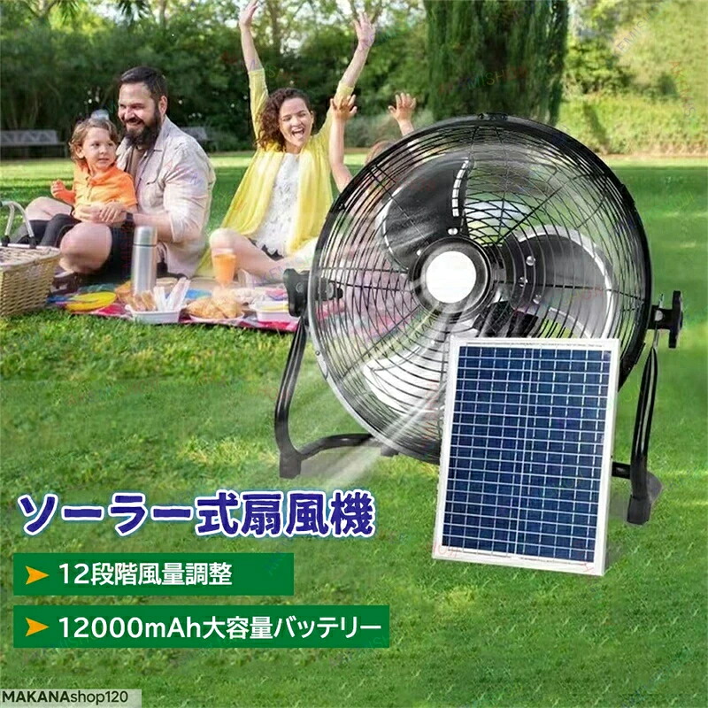 扇風機 ソーラーファン ソーラーパワーファン ソーラー扇風機 送風機 携帯扇風機 バッテリー内蔵 太陽光 冷風扇 屋外 アウトドア ソーラー電池 18000mAh ソーラーパネル 太陽光発電 12段階風量 防災 12インチ｜エムクリエイトジェット