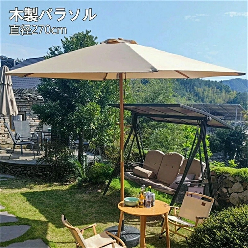 園地日がさ 日がさ 書き割り風に揺るぎない 差しわたし270糎 木製日がさ 生まれながら木 園地日がさ アウトド アパラソル UV取りすてる 軽さ ビーチパラソル 庭 中庭 回廊 公々然たる喫茶店 園地