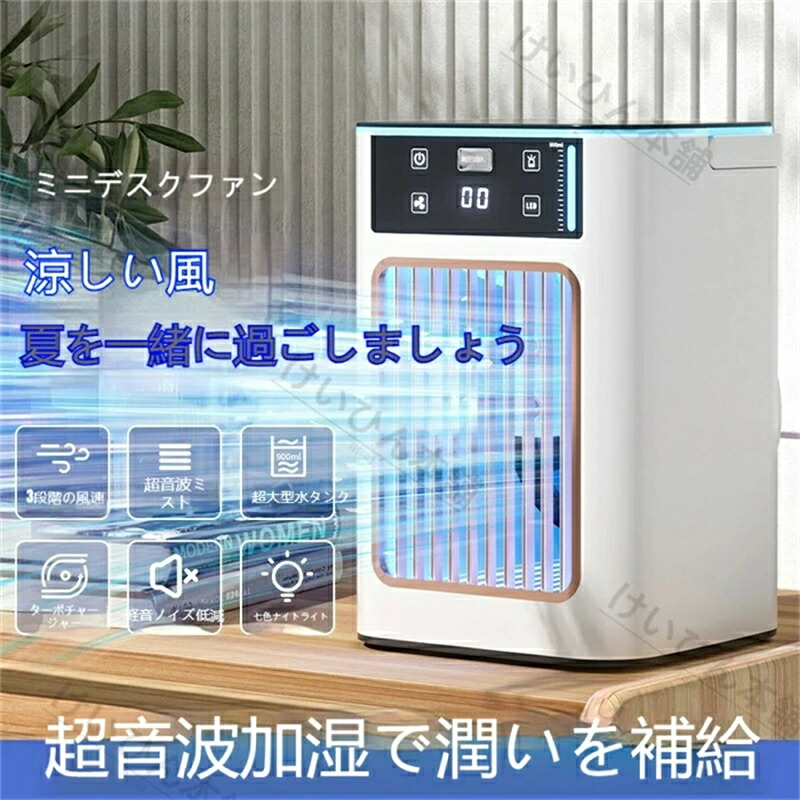 【2026 新型】卓上ミニ冷風機 氷入れ式 冷噴霧 水冷クーラー ポータブル 移動式 家庭用 小型 瞬間冷感 Type?C 充電 静音 3 段階風量 熱中症対策自動首振り 卓上 USB扇風機 強力 USB充電式 空気清浄氷冷ミニ冷風機 卓上 ポータブル 冷噴霧 水冷 移動クーラー 家庭用|エムクリエイトジェット