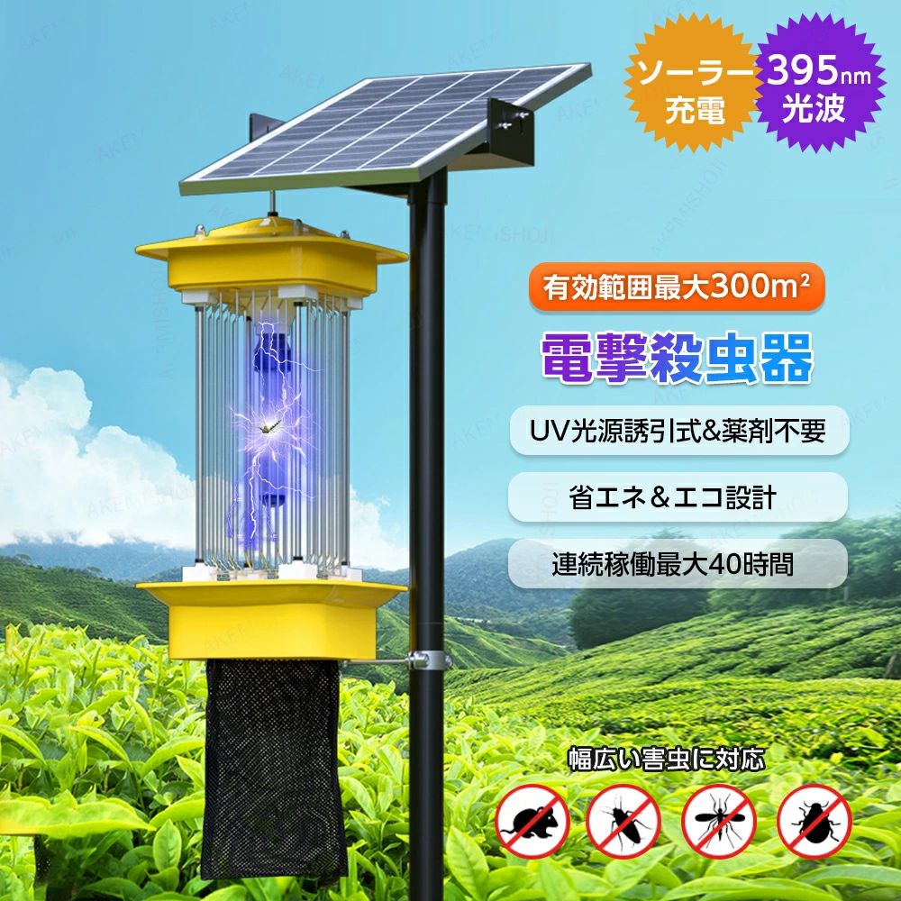 電撃殺虫器 屋外 ソーラー 電撃蚊取り器 蚊取り器 捕虫器 UV光源誘引式 365-395nm波長 薬剤不使用 無毒無臭 50~300平方メートル有効範囲 常時点灯/光センサー 20000mAh大容量バッテリー ソーラー充電｜エムクリエイトジェット