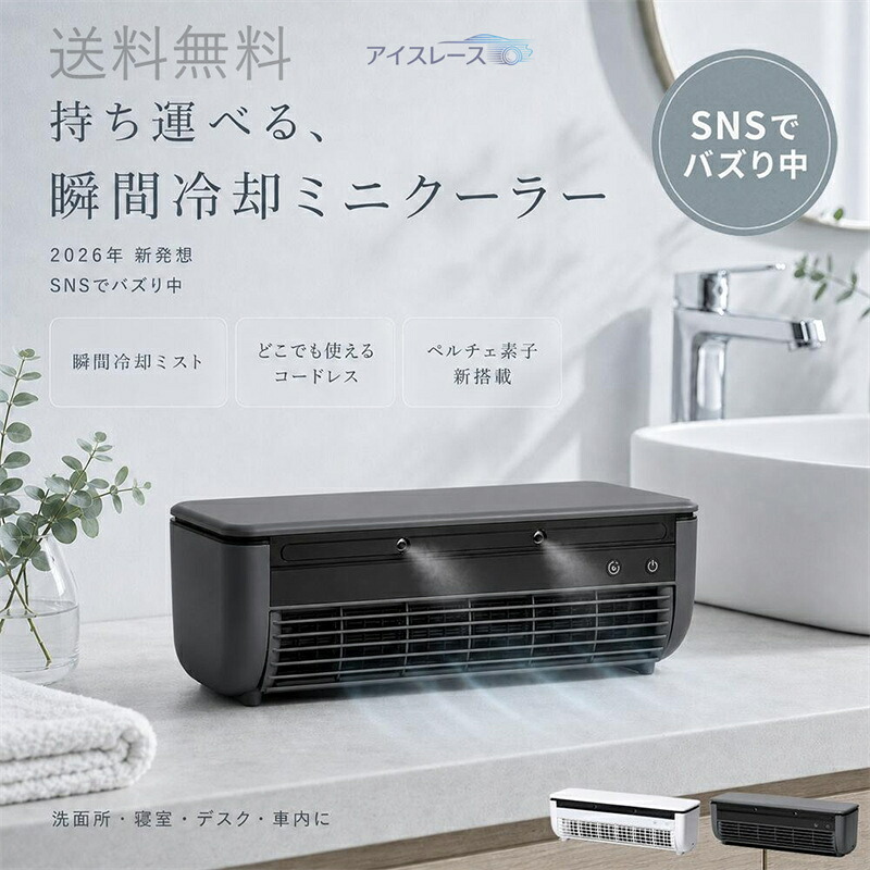 【割引クーポン配布中販売】 クールエアーミスト 瞬間冷却 コードレス スポットエアコン 冷風扇 ミニエアコン ミニクーラーポータブルクーラー ペルチェ素子 救急科専門医推奨 デスク キャンプ 静音 クールエアミスト ラビーノ静音設計 熱中症対策｜エムクリエイトジェット