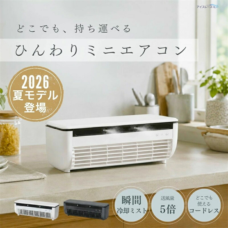 2026最新モデル クールエアーミスト 充電式 ポータブルクーラー スポットエアコン 瞬間冷却ミニクーラー ミニエアコン 冷風機 扇 ペルチェ素子 冷却ミスト 噴霧 車中泊 コンパクト冷風扇 冷風機 クールエアーミスト クーラーポータブルクーラー 静音 卓上｜エムクリエイトジェット