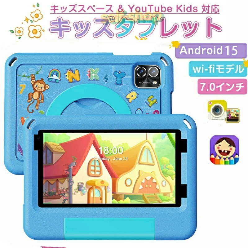 [SALE]！【2026新登場】 キッズタブレット 7インチ wi-fiモデル Android 15 5GHz Wi-Fi 6 3500mAh 利用時間制限可能 EVAケース付き 落下防止 誕生日プレゼント クリスマス 新年｜エムクリエイトジェット