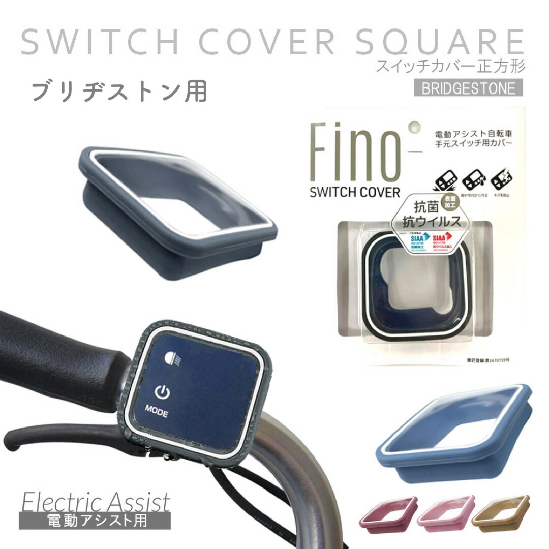 楽天市場】Fino 電動アシスト自転車用スイッチカバー 【電動アシスト自転車】【スイッチ】【カバー】【ヤマハ,パナソニック,ブリヂストンに対応】【 YAMAHA】【送料無料】 : MC SELECT