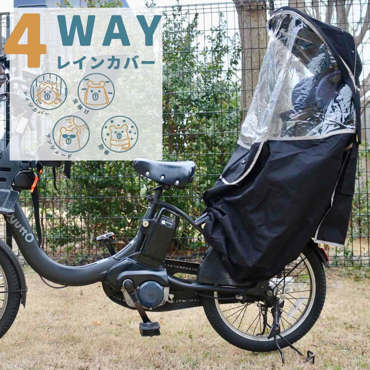 子供乗せ自転車 チャイルドシート レインカバー サンシェード