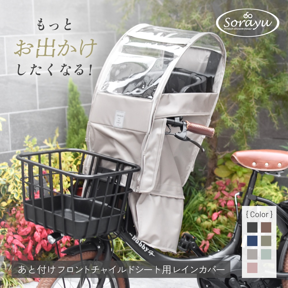 銀輪 レインカバー Sorayu 後後ばらい向こう正面用チャイルド腰掛け専用取りまかなう 【貨物輸送無料】【銀輪】【フロントチャイルドシート】【前用】【雨】【ちびっ子】【moc-002】【ちびっ子】【ちびっ子】【乳飲み子】【雨除け】【雨合羽】