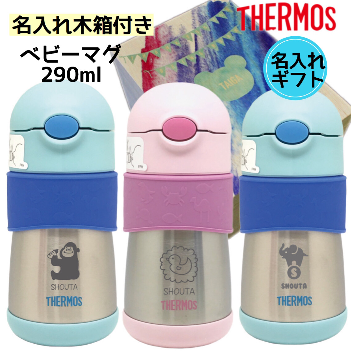 楽天市場 サーモス 水筒 名入れ ベビーマグ ストローマグ 290ml オリジナル木箱付き Thermos 保温 保冷 ゴリラ ゾウ あひる 刻印 熱湯 ミルク作り 出産祝い 赤ちゃん お祝い 名入れギフト ハーフバースデイ ステンレス 魔法瓶 Mc Select