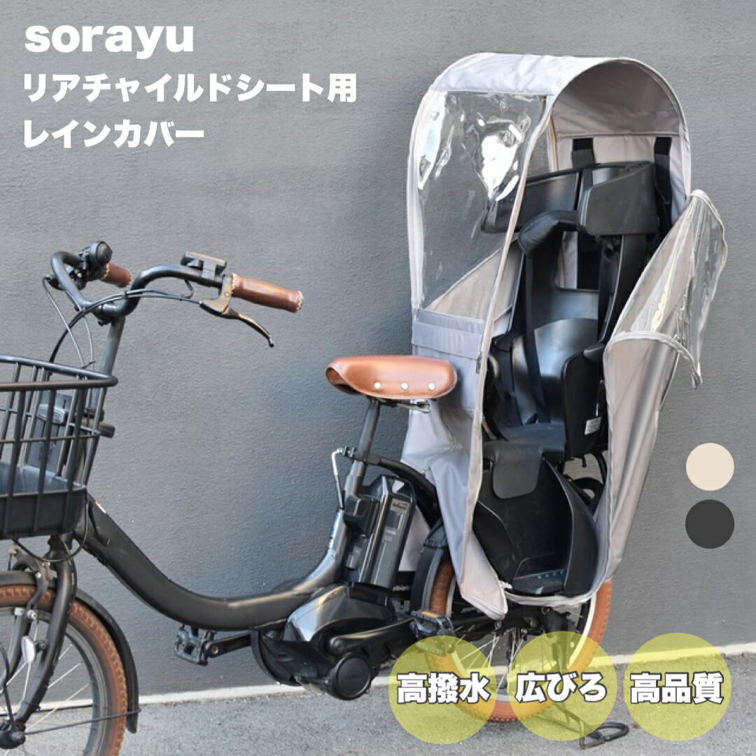 銀輪 レインカバー Sorayu うしろ側用ちびっ子乗せ腰掛け専用取りまかなう 【貨物輸送無料】【銀輪】【リアチャイルドシート】【後用】【雨】【ちびっ子】【re-003】【ちびっ子】【ちびっ子】【乳飲み子】【雨除け】【雨合羽】全2色
