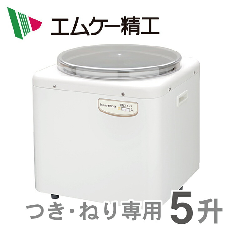 Endsale 18 Rm 901sz グランドセール エムケー精工 もちつき器 1年間の メーカー保証 付 6 あす楽対応 送料無料 もちつき みそ豆ねり 付属品 もち用羽根 みそ羽根kk9n0d18p Rcp Endsale 18 ｍｃ昭和 餅つき機 つき