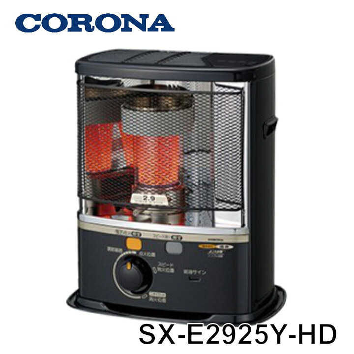 【貨物輸送無料】 コロナ 原油暖房器（照りかえす型）SX-E2925Y-固定ディスク ※5  （株CORONA）・SX続きもの・異臭とり・喨喨たる燃えさかる・ニオイカット消す・燃料補給顕われ・黒いことメッシュ差し固める・貯蔵タンク：4L・木造：8畳まで・混凝土：10畳まで 【KK9N0D18P】【RCP】
