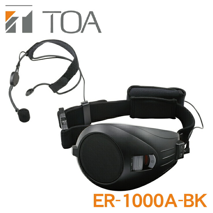 楽天市場】拡声器 TOA ハンズフリー拡声器 6W ER-1000A (ER-1000