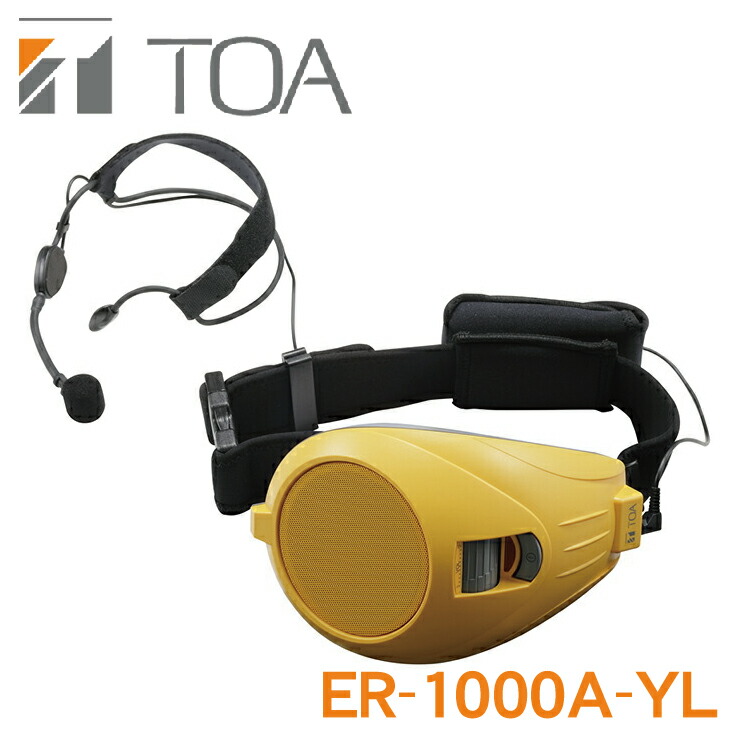 楽天市場】ER-1000A-WH TOA ハンズフリー 拡声器 ※2 【あす楽対応