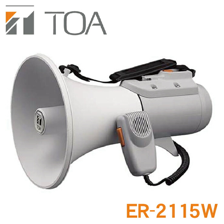 ER-2115W TOA ショルダー メガホン(15W ホイッスル 音付) ※2 ・マイクロホン 分離型・軽量、高音質・抗菌処理