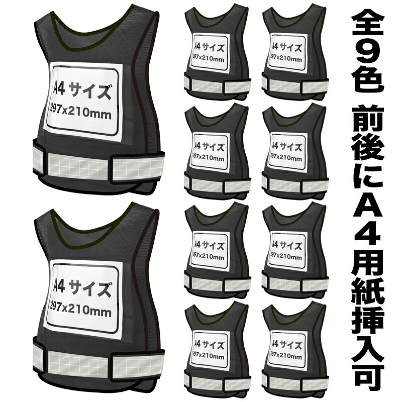 【Pt5倍+貨物輸送無料】差込みより良い 差込みゼッケン 安全性のあるより良い 黒いこと 10枚書き割り ビブス 自作A4質問用紙差込み可 無条件反射 メッシュ 神通力磁気テープ 速乾燥した 全９色続きもの