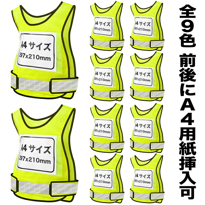 【Pt5倍+送料無料】差し込みベスト 差し込みゼッケン 安全ベスト 蛍光イエロー 10枚セット ビブス 自作A4用紙差し込み可 反射 メッシュ マジックテープ 速乾性 全９色シリーズ｜Mercury-b 店