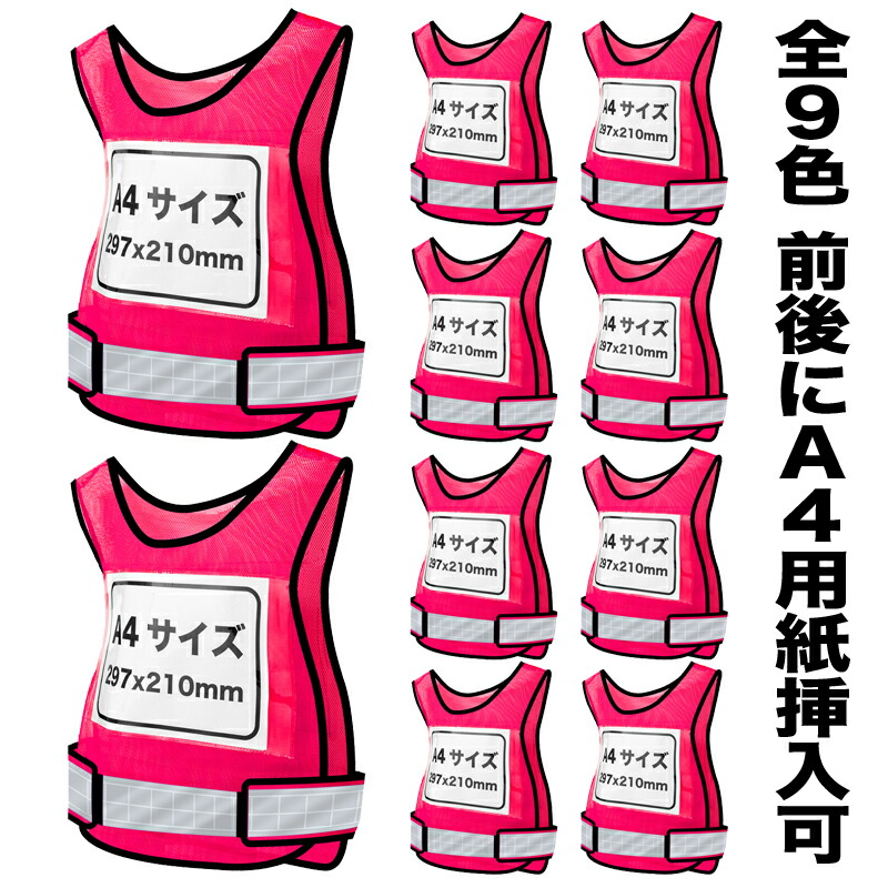 【Pt5倍+貨物輸送無料】差込みより良い 差込みゼッケン 安全性のあるより良い 生生しいサクラ色 10枚書き割り ビブス 自作A4質問用紙差込み可 照りかえす メッシュ 神通力磁気テープ 速乾燥した 全９色つづき物