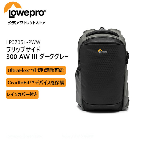 楽天市場】【OUTLET】Loweproロープロ カメラバッグ フリップサイド 300 AW III ブラック バックパック 大容量17L  一眼レフカメラ/ミラーレス/予備レンズ/13インチノートPC/アクセサリー収納可 仕切調整 三脚取付 レインカバー付き 機内持込可 LP37350- PWW 【Manfrotto ...