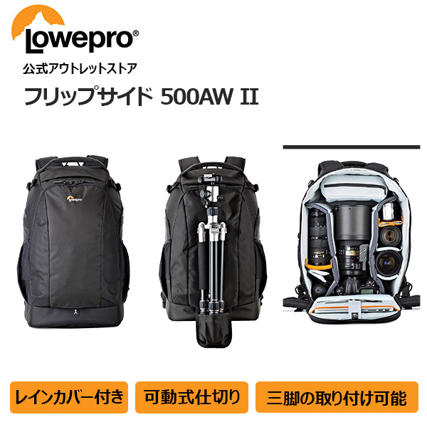 【OUTLET】Loweproロープロ カメラバッグ フリップサイド500AW II ブラック バックパック 大容量 一眼レフカメラ/予備レンズ/15インチノートPC/10インチのタブレット/アクセサリー収納可 仕切調整 三脚取付 レインカバー付き 撮影バッグ LP37131-PWW 【Manfrotto 公式】