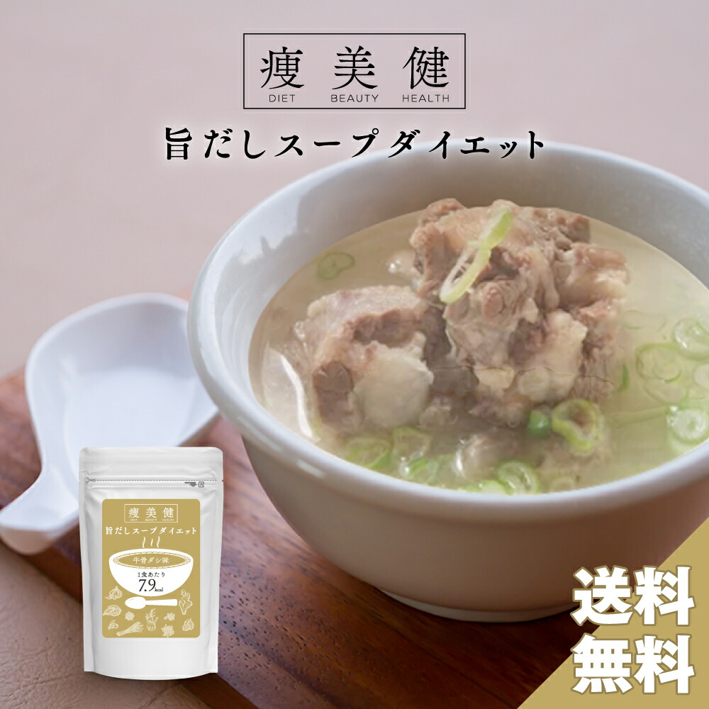 送料無料！短期集中目標★美味しいから続けられる置き換えダイエット牛骨スープ【痩美健・旨だしスープダイエット】ダイエット/食物繊維/置き換え/プラセンタ/コラーゲン/低カロリー/美容/つばめの巣/健康食品/スープ/粉末/  | メルソワン